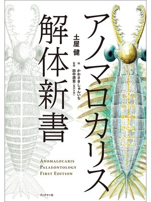 cover image of アノマロカリス解体新書